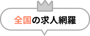 全国の求人網羅
